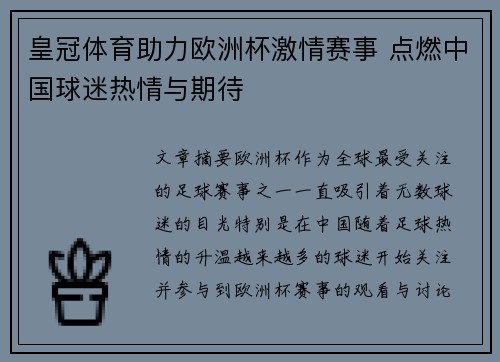 皇冠体育助力欧洲杯激情赛事 点燃中国球迷热情与期待