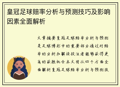皇冠足球赔率分析与预测技巧及影响因素全面解析