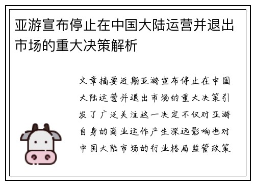 亚游宣布停止在中国大陆运营并退出市场的重大决策解析