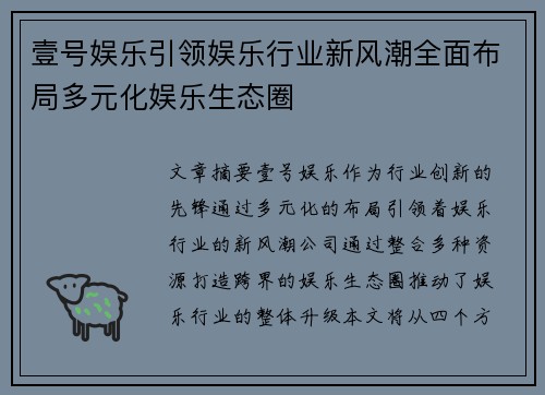 壹号娱乐引领娱乐行业新风潮全面布局多元化娱乐生态圈