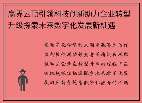 赢界云顶引领科技创新助力企业转型升级探索未来数字化发展新机遇