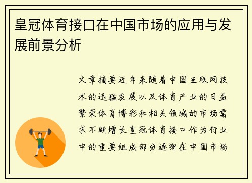 皇冠体育接口在中国市场的应用与发展前景分析