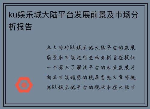 ku娱乐城大陆平台发展前景及市场分析报告