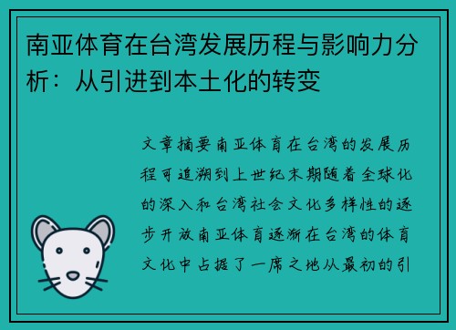南亚体育在台湾发展历程与影响力分析：从引进到本土化的转变