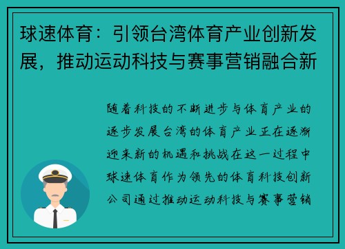 球速体育：引领台湾体育产业创新发展，推动运动科技与赛事营销融合新纪元