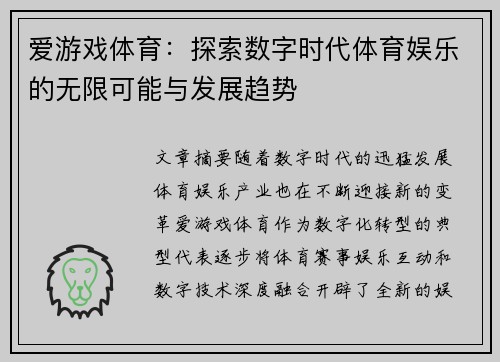 爱游戏体育：探索数字时代体育娱乐的无限可能与发展趋势