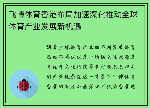 飞博体育香港布局加速深化推动全球体育产业发展新机遇