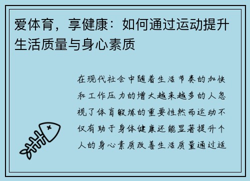 爱体育，享健康：如何通过运动提升生活质量与身心素质