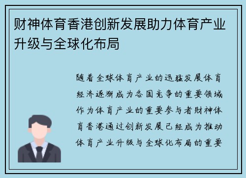 财神体育香港创新发展助力体育产业升级与全球化布局