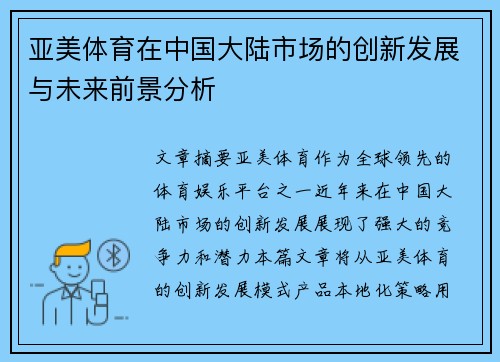 亚美体育在中国大陆市场的创新发展与未来前景分析