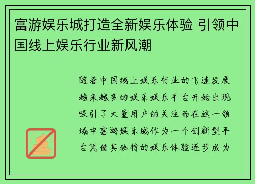 富游娱乐城打造全新娱乐体验 引领中国线上娱乐行业新风潮