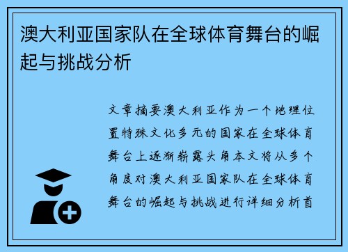 澳大利亚国家队在全球体育舞台的崛起与挑战分析