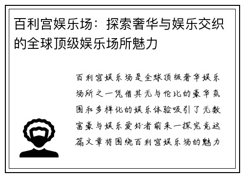 百利宫娱乐场：探索奢华与娱乐交织的全球顶级娱乐场所魅力