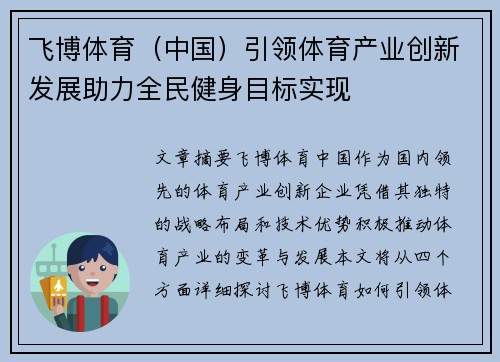 飞博体育（中国）引领体育产业创新发展助力全民健身目标实现