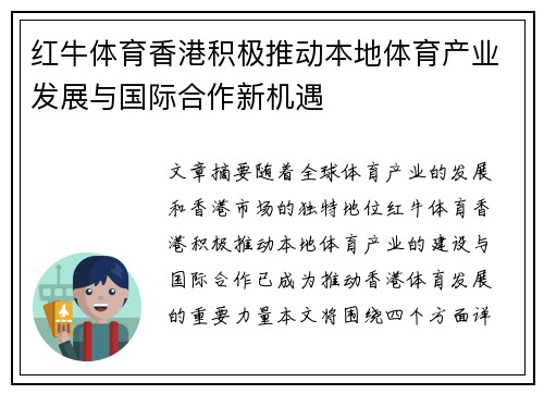 红牛体育香港积极推动本地体育产业发展与国际合作新机遇