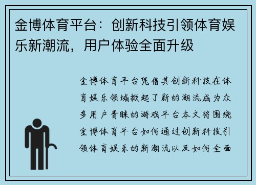 金博体育平台：创新科技引领体育娱乐新潮流，用户体验全面升级