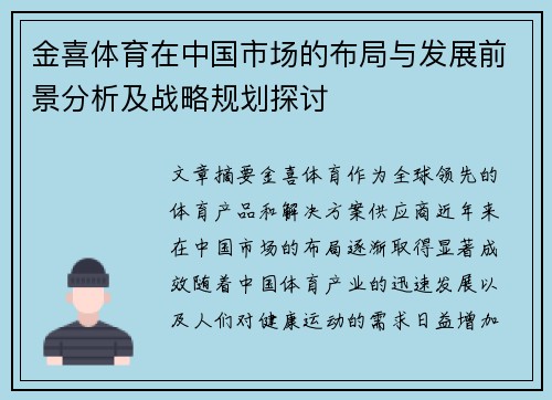 金喜体育在中国市场的布局与发展前景分析及战略规划探讨