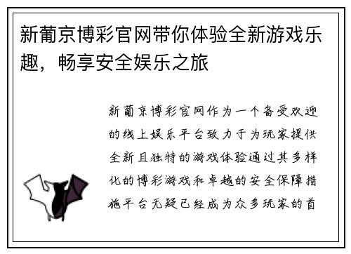 新葡京博彩官网带你体验全新游戏乐趣，畅享安全娱乐之旅