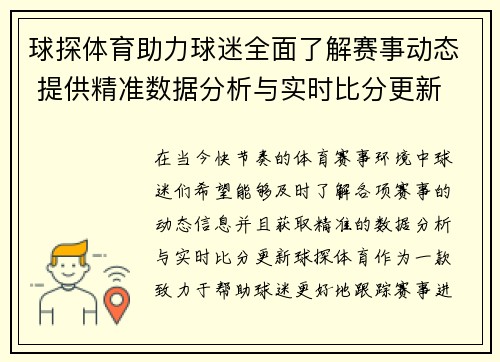 球探体育助力球迷全面了解赛事动态 提供精准数据分析与实时比分更新