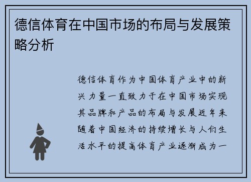 德信体育在中国市场的布局与发展策略分析