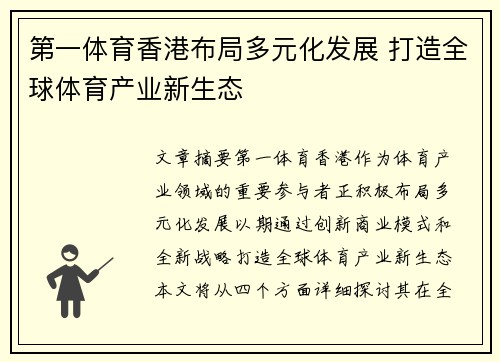 第一体育香港布局多元化发展 打造全球体育产业新生态