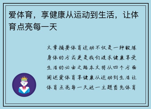 爱体育,享健康从运动到生活,让体育点亮每一天 爱体育,享健康从运动到生活,让体育点亮每一天