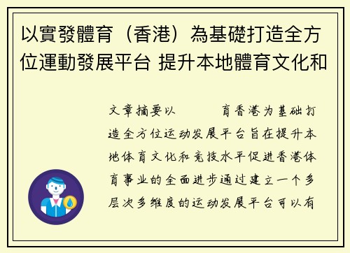 以實發體育（香港）為基礎打造全方位運動發展平台 提升本地體育文化和競技水平