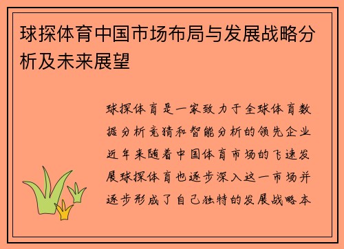 球探体育中国市场布局与发展战略分析及未来展望