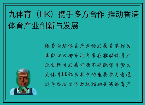 九体育（HK）携手多方合作 推动香港体育产业创新与发展