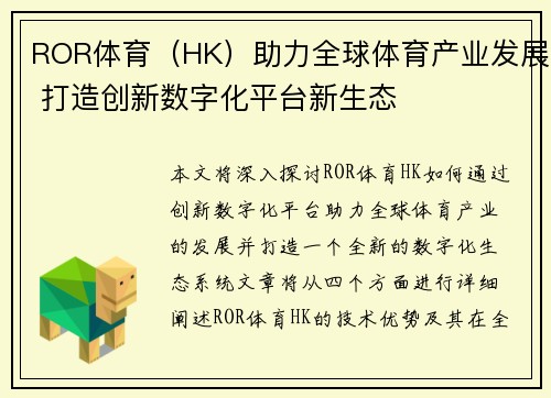 ROR体育（HK）助力全球体育产业发展 打造创新数字化平台新生态