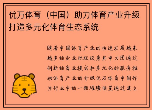优万体育（中国）助力体育产业升级打造多元化体育生态系统