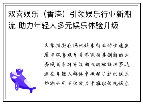 双喜娱乐（香港）引领娱乐行业新潮流 助力年轻人多元娱乐体验升级