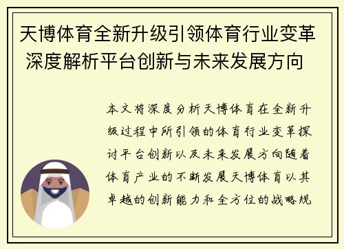 天博体育全新升级引领体育行业变革 深度解析平台创新与未来发展方向