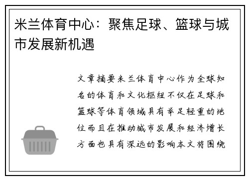 米兰体育中心：聚焦足球、篮球与城市发展新机遇