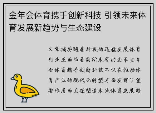 金年会体育携手创新科技 引领未来体育发展新趋势与生态建设