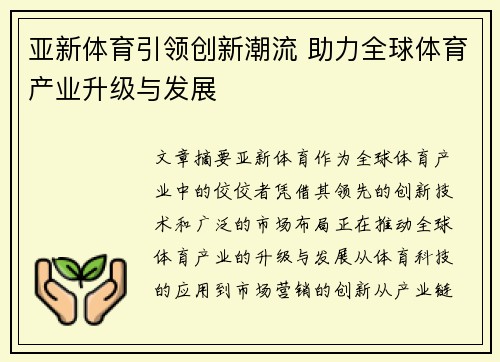 亚新体育引领创新潮流 助力全球体育产业升级与发展
