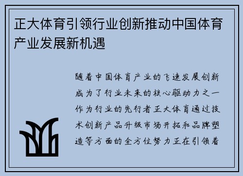 正大体育引领行业创新推动中国体育产业发展新机遇