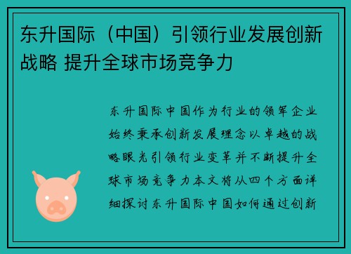 东升国际（中国）引领行业发展创新战略 提升全球市场竞争力
