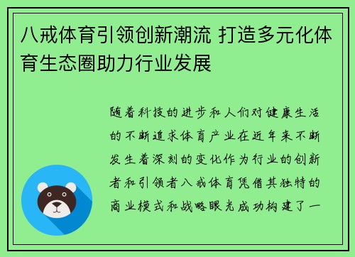 八戒体育引领创新潮流 打造多元化体育生态圈助力行业发展