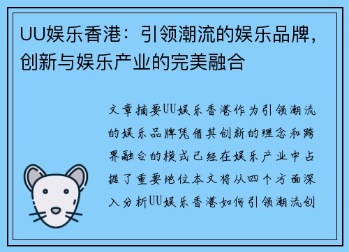 UU娱乐香港：引领潮流的娱乐品牌，创新与娱乐产业的完美融合