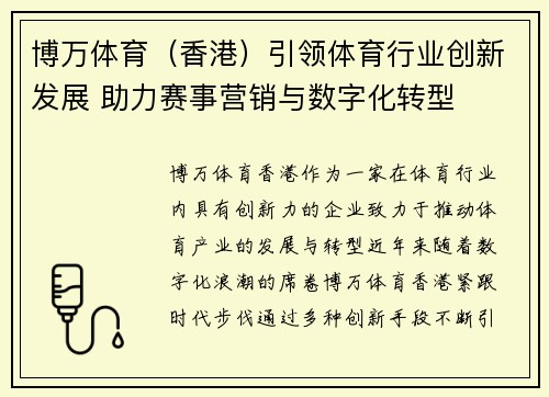 博万体育（香港）引领体育行业创新发展 助力赛事营销与数字化转型