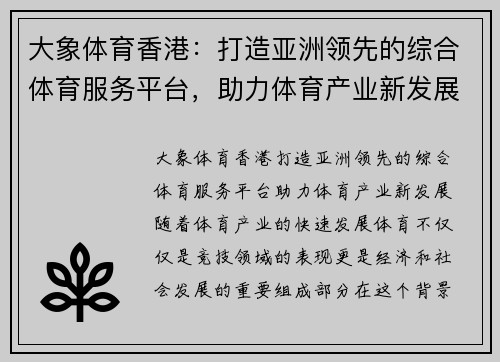 大象体育香港：打造亚洲领先的综合体育服务平台，助力体育产业新发展