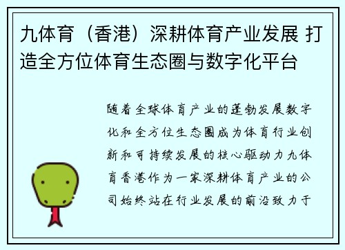 九体育（香港）深耕体育产业发展 打造全方位体育生态圈与数字化平台