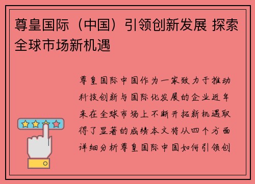 尊皇国际（中国）引领创新发展 探索全球市场新机遇