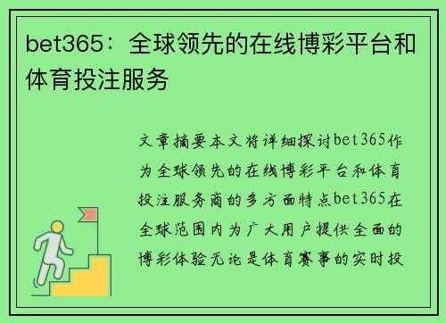 bet365：全球领先的在线博彩平台和体育投注服务