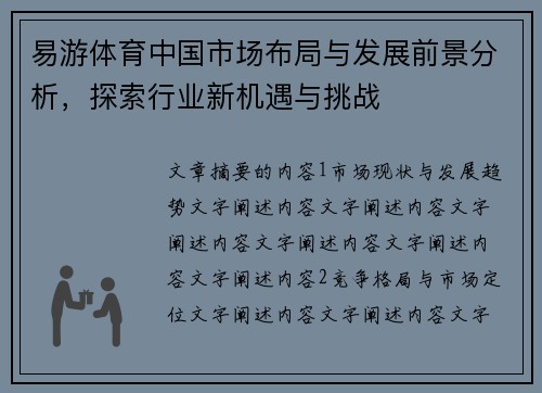 易游体育中国市场布局与发展前景分析，探索行业新机遇与挑战