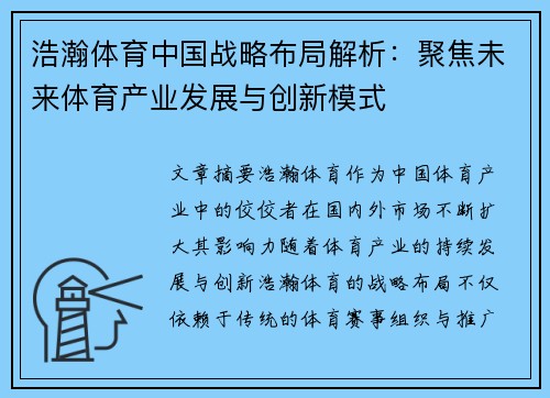 浩瀚体育中国战略布局解析：聚焦未来体育产业发展与创新模式
