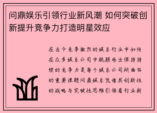 问鼎娱乐引领行业新风潮 如何突破创新提升竞争力打造明星效应