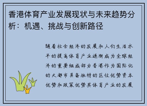 香港体育产业发展现状与未来趋势分析：机遇、挑战与创新路径