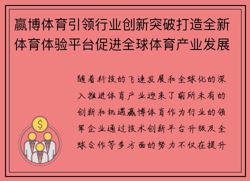 赢博体育引领行业创新突破打造全新体育体验平台促进全球体育产业发展